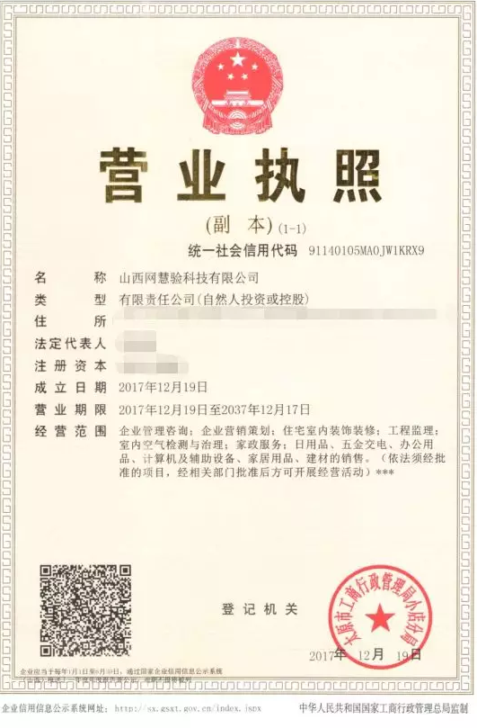 網慧驗房營業執照